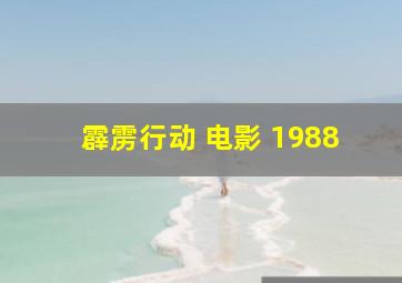 霹雳行动 电影 1988